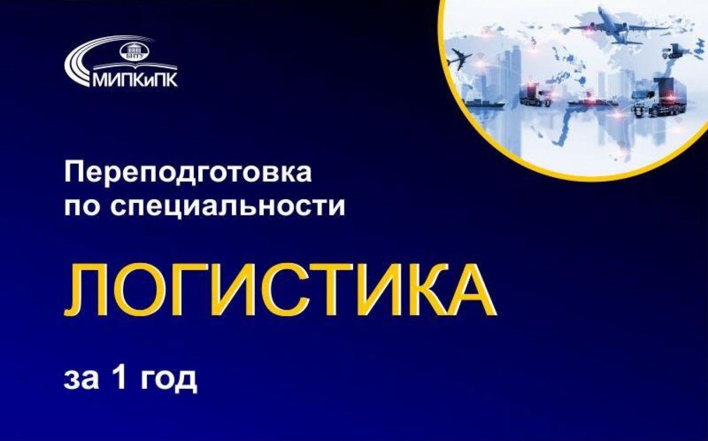 Переподготовка в МИПК и ПК БНТУ по специальности «логистика» всего за год!
